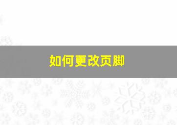 如何更改页脚