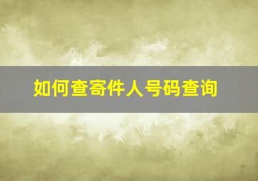 如何查寄件人号码查询