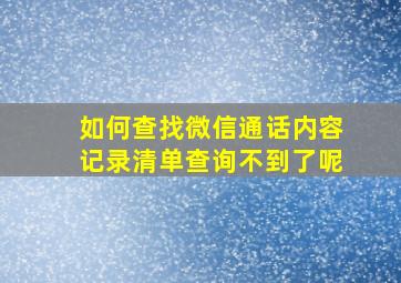 如何查找微信通话内容记录清单查询不到了呢