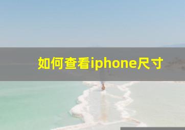 如何查看iphone尺寸