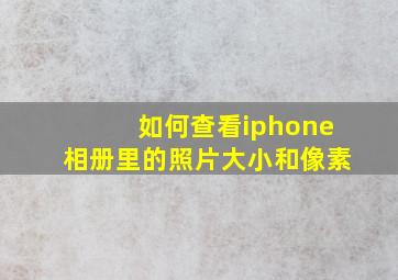 如何查看iphone相册里的照片大小和像素