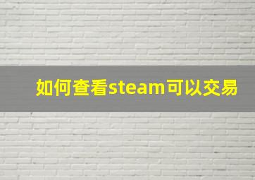 如何查看steam可以交易