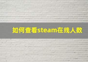 如何查看steam在线人数