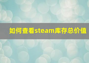 如何查看steam库存总价值