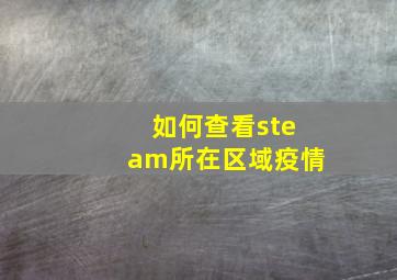 如何查看steam所在区域疫情