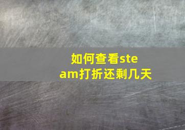 如何查看steam打折还剩几天