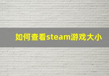 如何查看steam游戏大小