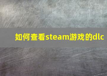 如何查看steam游戏的dlc