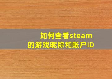 如何查看steam的游戏昵称和账户ID