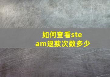 如何查看steam退款次数多少