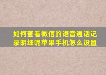 如何查看微信的语音通话记录明细呢苹果手机怎么设置