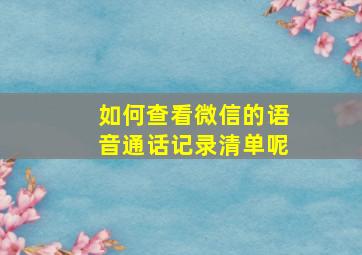 如何查看微信的语音通话记录清单呢