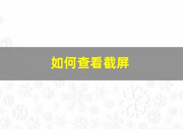 如何查看截屏