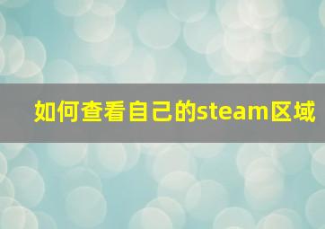 如何查看自己的steam区域