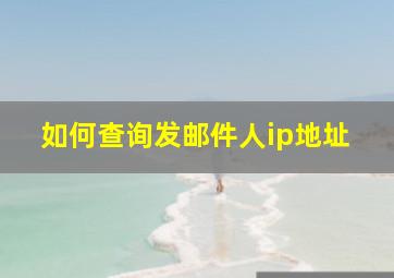 如何查询发邮件人ip地址