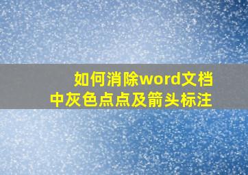 如何消除word文档中灰色点点及箭头标注