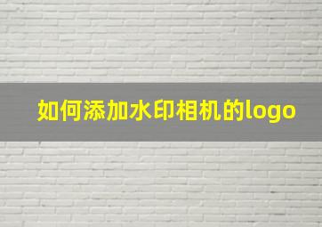 如何添加水印相机的logo