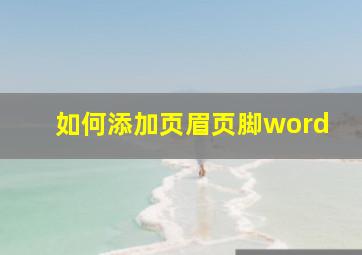 如何添加页眉页脚word