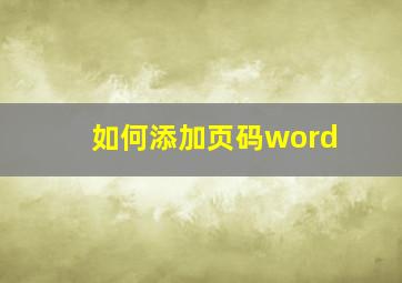 如何添加页码word