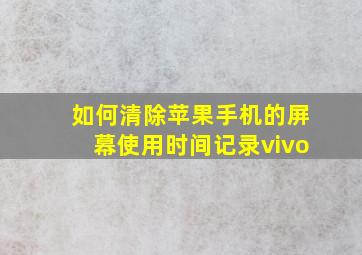 如何清除苹果手机的屏幕使用时间记录vivo