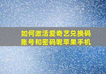 如何激活爱奇艺兑换码账号和密码呢苹果手机