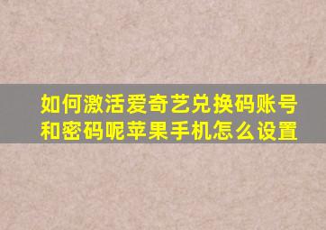 如何激活爱奇艺兑换码账号和密码呢苹果手机怎么设置