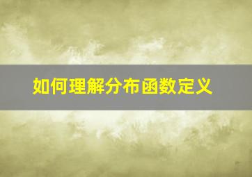 如何理解分布函数定义