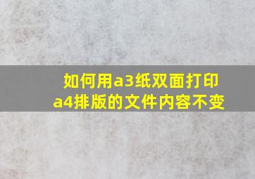 如何用a3纸双面打印a4排版的文件内容不变