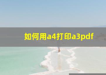 如何用a4打印a3pdf