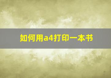 如何用a4打印一本书