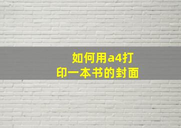 如何用a4打印一本书的封面