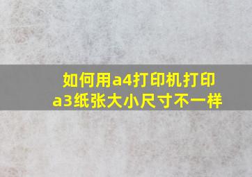 如何用a4打印机打印a3纸张大小尺寸不一样