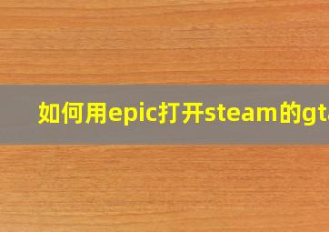 如何用epic打开steam的gta5