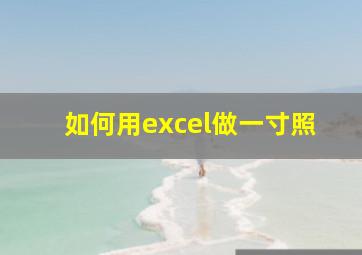 如何用excel做一寸照