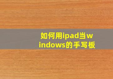 如何用ipad当windows的手写板