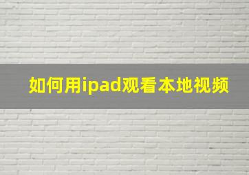 如何用ipad观看本地视频