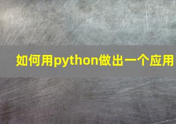 如何用python做出一个应用