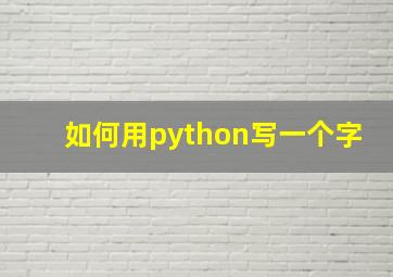 如何用python写一个字