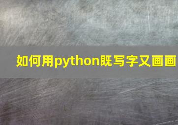 如何用python既写字又画画