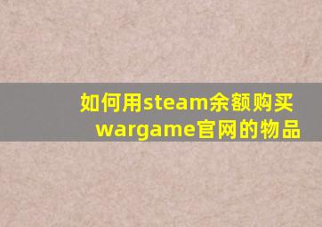 如何用steam余额购买wargame官网的物品