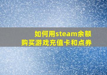 如何用steam余额购买游戏充值卡和点券