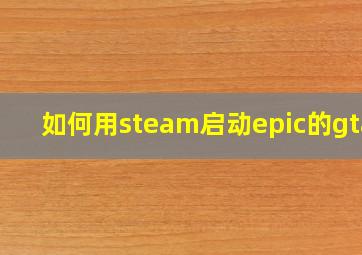 如何用steam启动epic的gta5