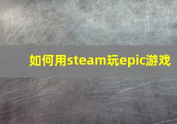 如何用steam玩epic游戏