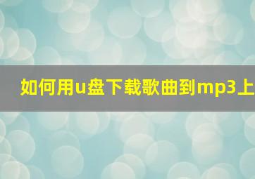 如何用u盘下载歌曲到mp3上