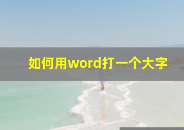 如何用word打一个大字