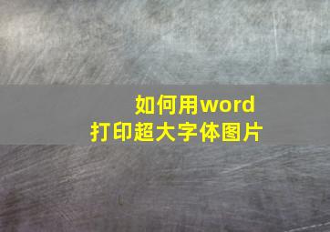 如何用word打印超大字体图片