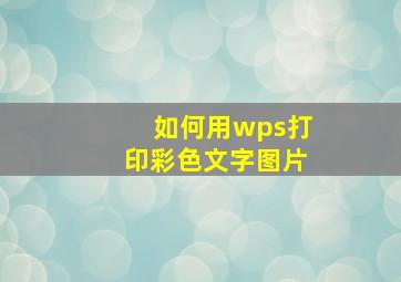 如何用wps打印彩色文字图片