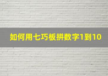 如何用七巧板拼数字1到10