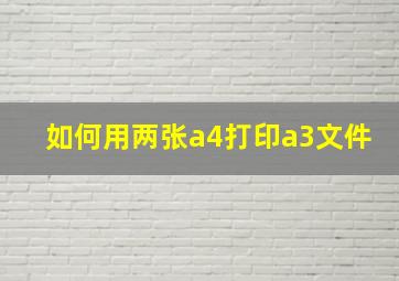 如何用两张a4打印a3文件