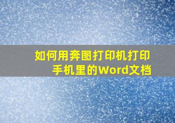 如何用奔图打印机打印手机里的Word文档